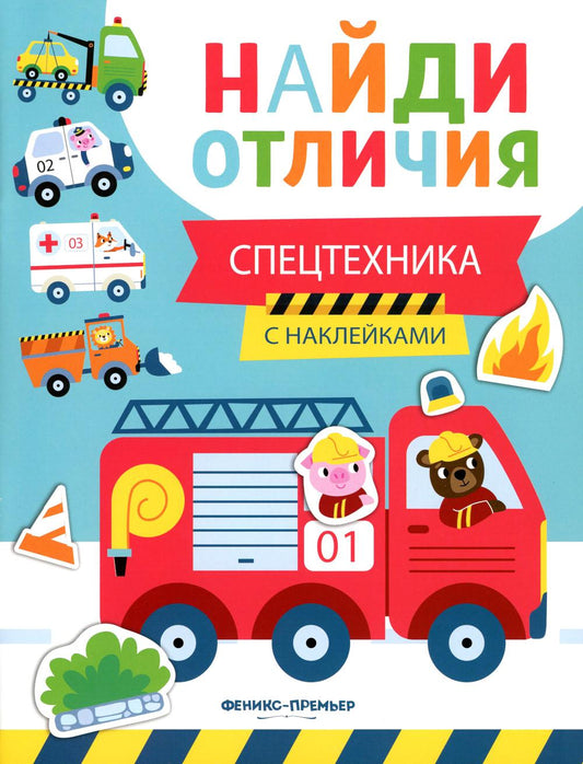 Спецтехника: с наклейками