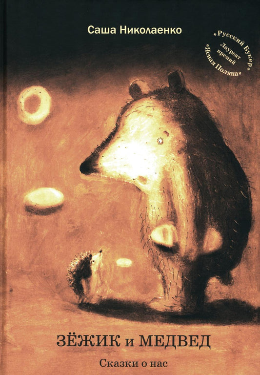 Zejik et Medved. Сказки о нас (книга в типографии)