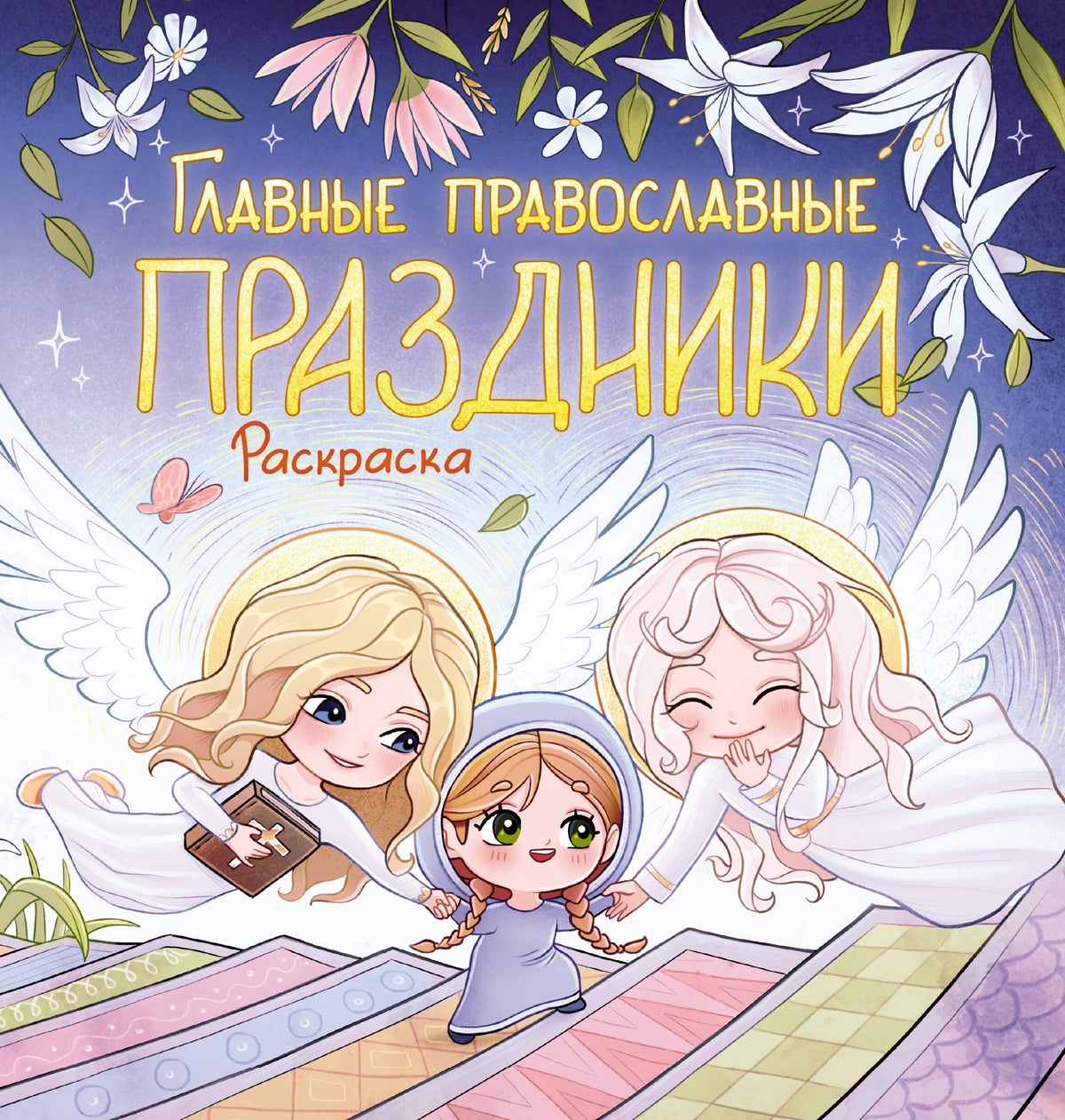 Главные православные праздники. Раскраска