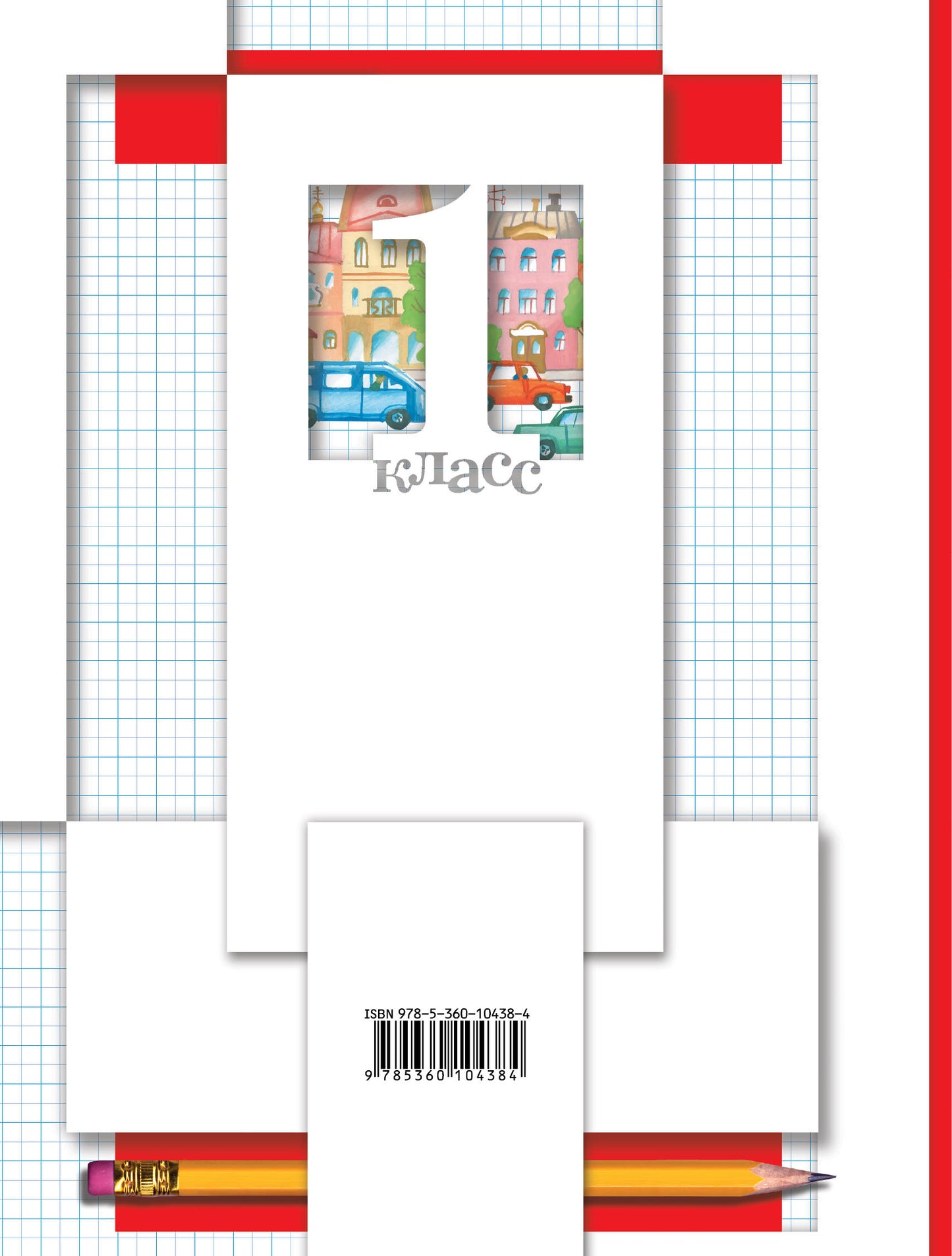 Математика. 1 класс. Рабочая тетрадь №1.