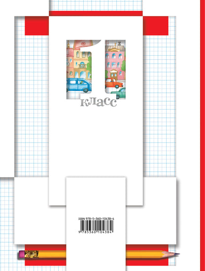 Математика. 1 класс. Рабочая тетрадь №1.