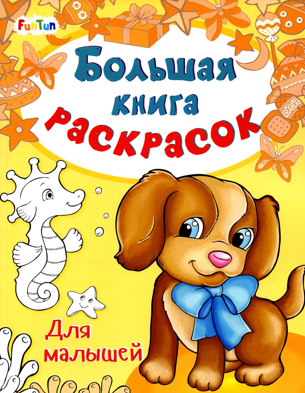 Большая книга раскрасок(F) - Для малышей