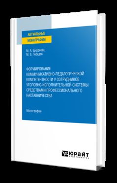 ФОРМИРОВАНИЕ КОММУНИКАТИВНО-ПЕДАГОГИЧЕСКОЙ КОМПЕТЕНТНОСТИ У СОТРУДНИКОВ УГОЛОВНО-ИСПОЛНИТЕЛЬНОЙ СИСТЕМЫ СРЕДСТВАМИ ПРОФЕССИОНАЛЬНОГО НАСТАВНИЧЕСТВА. Монография