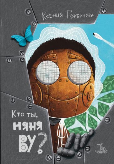 Кто ты, няня Ву? 2-е изд., испр