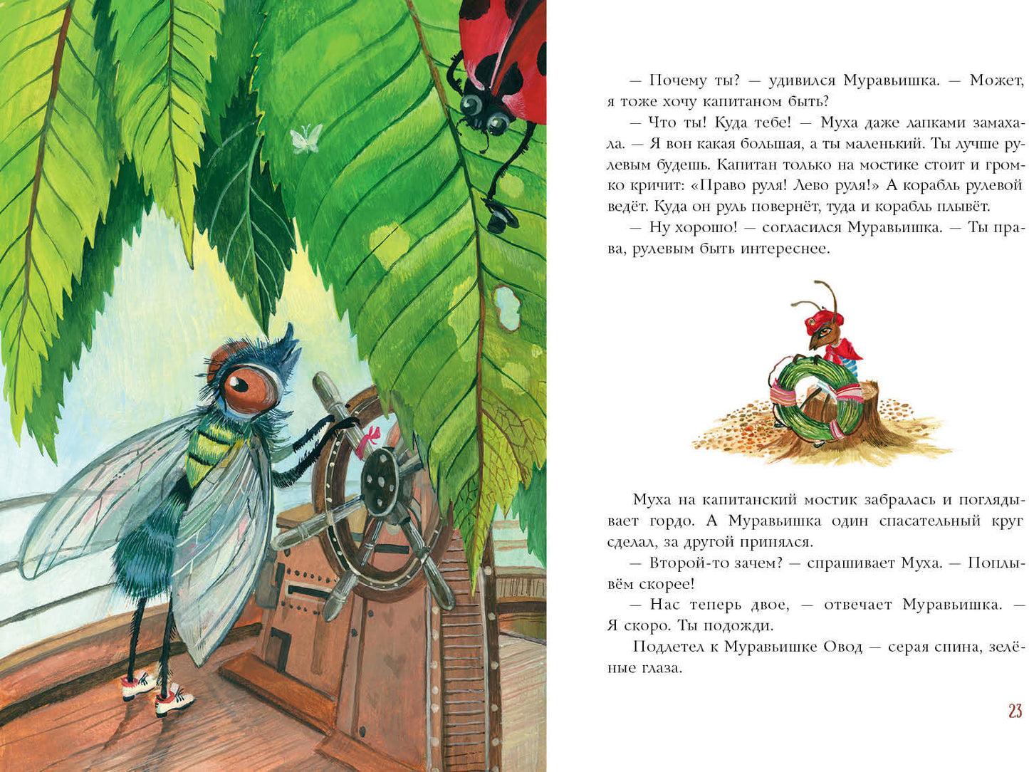 Муравьишкины истории : [сборник сказок] / И. Н. Яковлева ; ил. Д. В. Леоновой. — М. : Нигма, 2021. — 48 с. : ил.