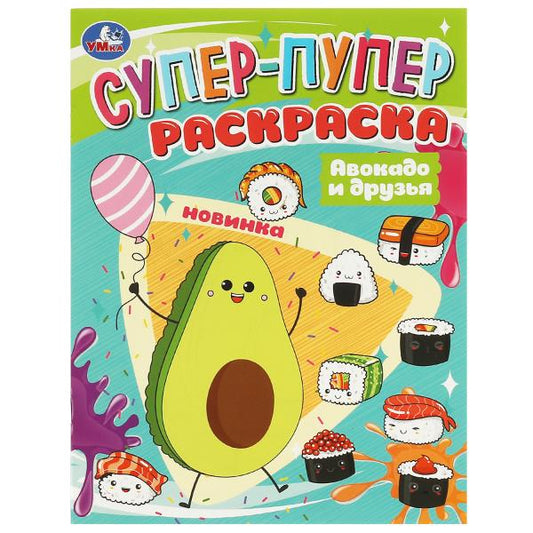 Авокадо и друзья. Super-puper раскраска. 195х255мм. Скрепка. 16 pièces. Умка в кор.50шт