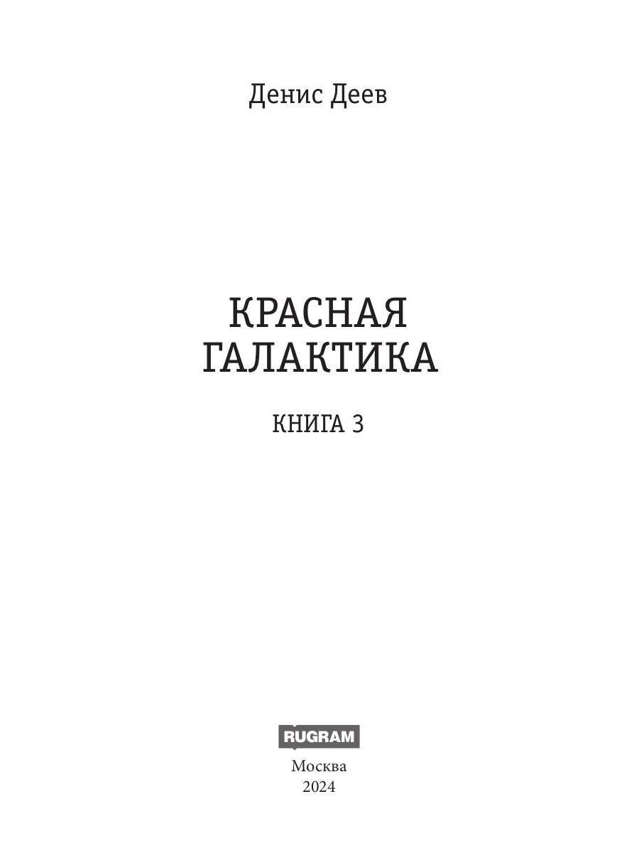 Красная галактика. Кн. 3