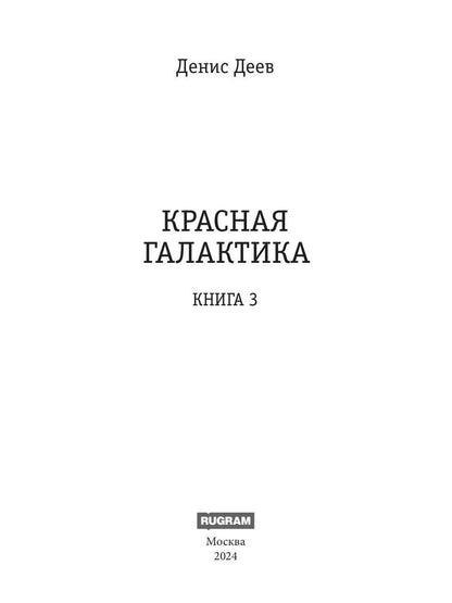 Красная галактика. Кн. 3