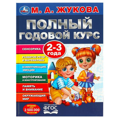 Полный годовой курс. 2-3 года. М. А. Жукова. 197х255мм. 7БЦ. 96 стр. Умка в кор.12шт