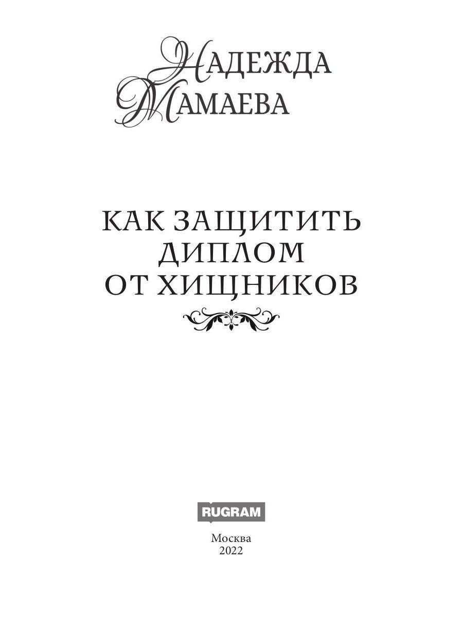 Рип.НаКрылНадежд.Как защитить диплом от хищников