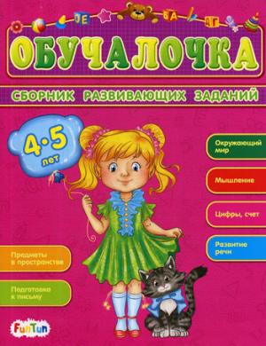 Обучалочка (F) - Сборник развивающих заданий 4-5 лет