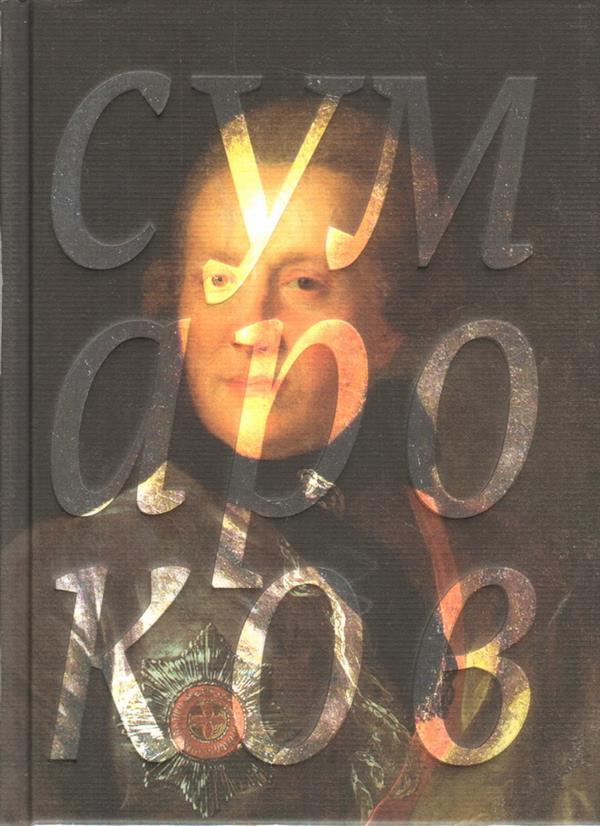 Александр Сумароков. Избранные сочинения в стихах