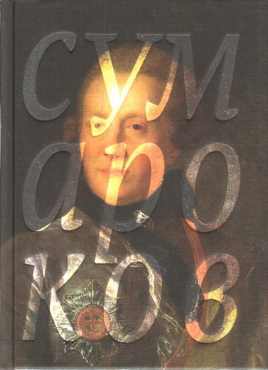 Александр Сумароков. Избранные сочинения в стихах