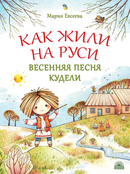 Как жили на Руси. Весенняя песня Кудели. 2 - изд.