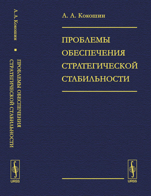 Проблемы обеспечения стратегической стабильности: теоретические и прикладные вопросы. 2-е изд., перераб.и доп