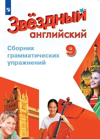 Смирнов Английский язык. 9 кл. (Приложение 2) Сборник грамматических упражнений. ("Звездный английский")/Иняшкин