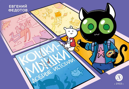 Кошки-Мышки. Добрые истории: графическая история
