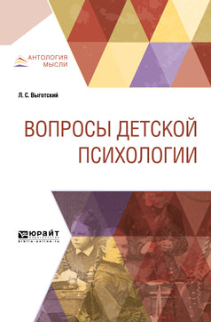Вопросы детской психологии