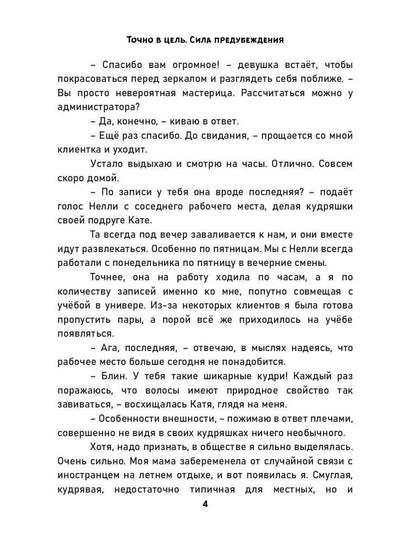 Точно в цель. Сила предубеждения