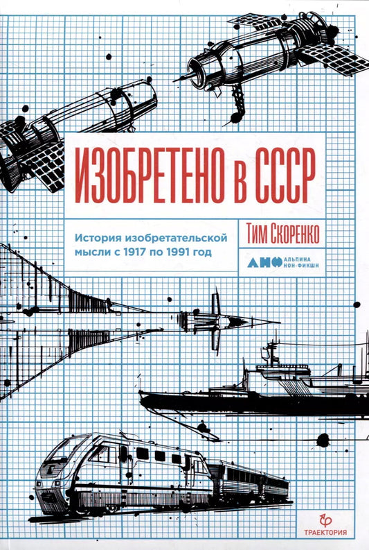 Изобретено в СССР: История изобретательской мысли с 1917 по 1991 год. 2-е изд., испр. и доп.