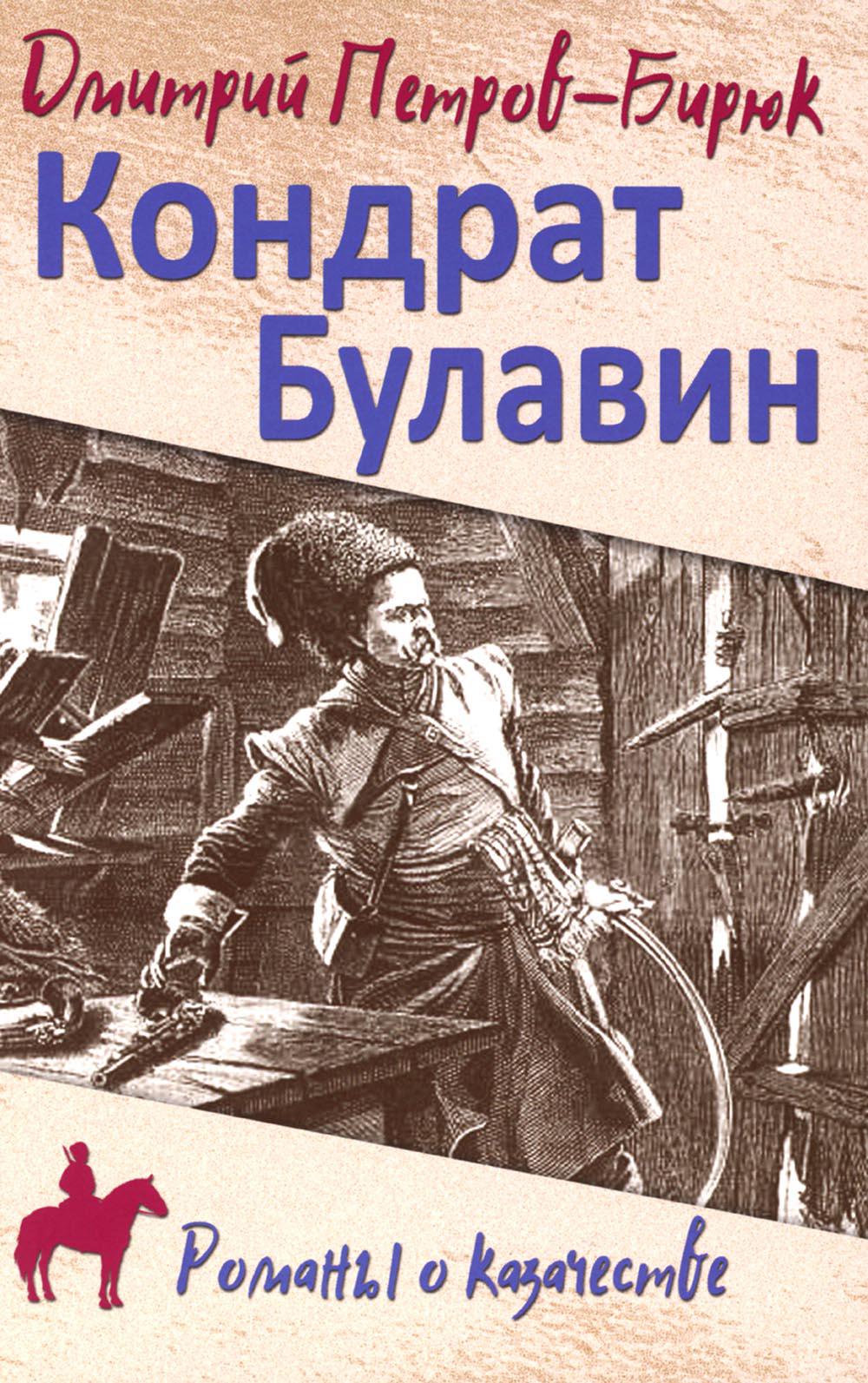 РОК Кондрат Булавин (12+)