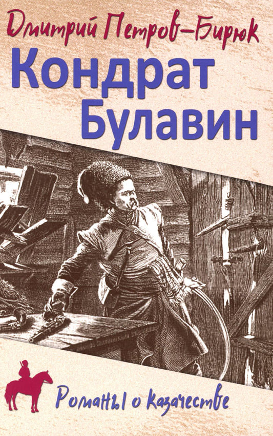 РОК Кондрат Булавин (12+)