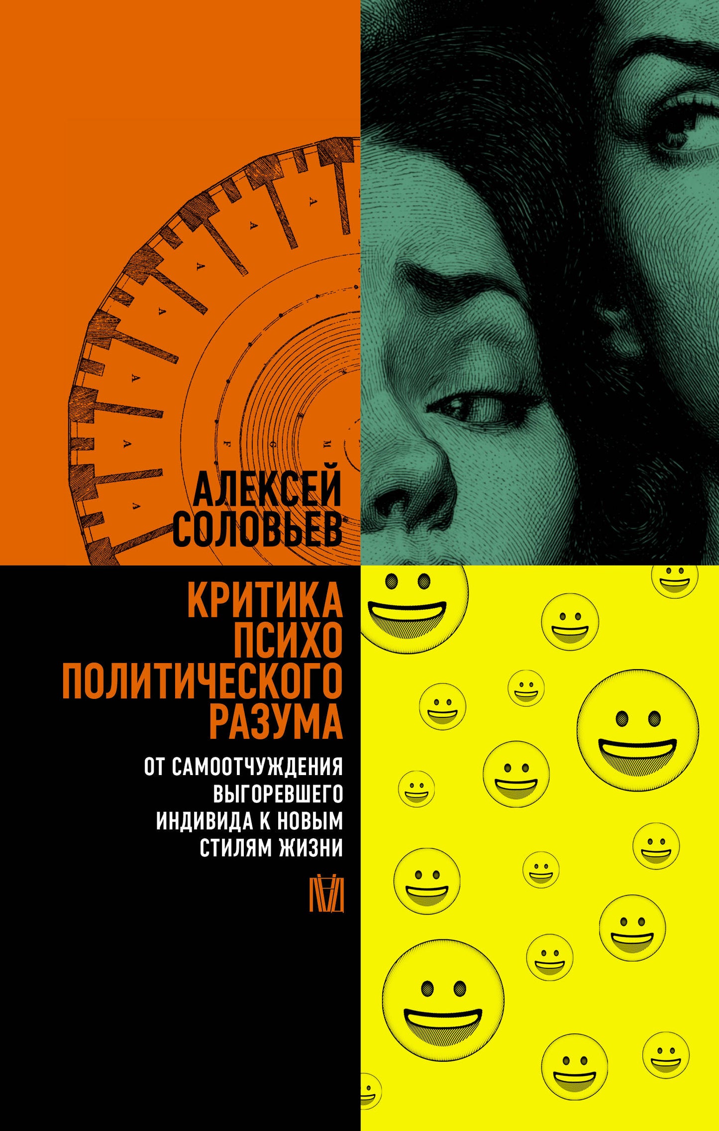 Критика психополитического разума. От самоотчуждения выгоревшего индивида к новым стилям жизни