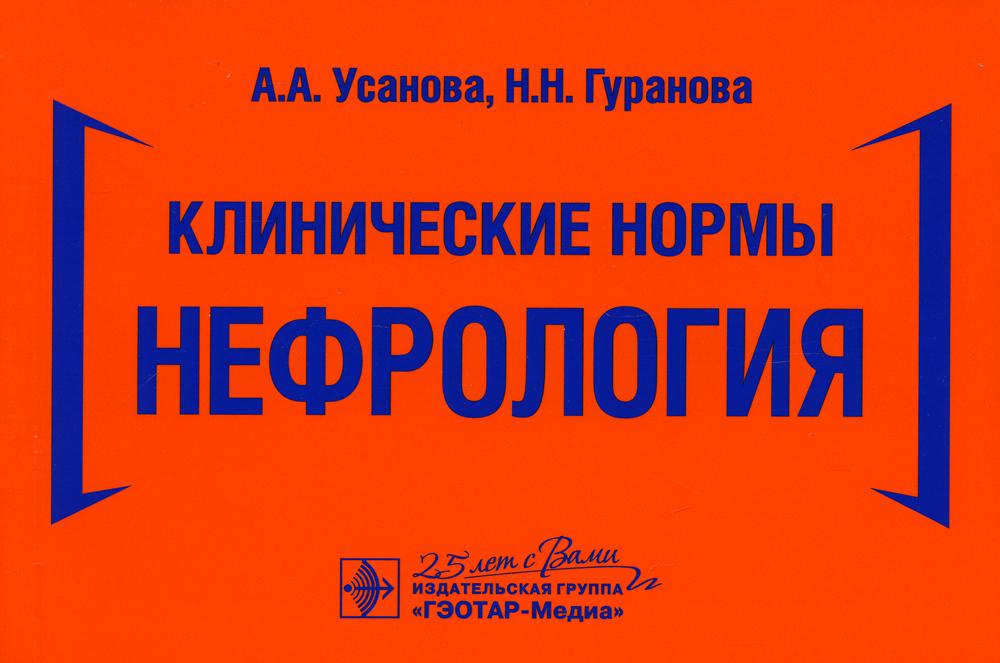 Клинические нормы. Нефрология / А. А. Усанова, Н. Н. Гуранова. — Москва : ГЭОТАР-Медиа, 2020. ― 224 с. : ил. ― DOI: 10.33029/9704-5628-6-NEP-2020-1-224.