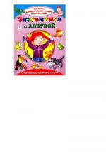 Знакомимся с азбукой(Изучаем, раскрашиваем, играем и запоминаем) 978-5-9930-2143-0