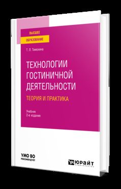 ТЕХНОЛОГИИ ГОСТИНИЧНОЙ ДЕЯТЕЛЬНОСТИ: ТЕОРИЯ И ПРАКТИКА 2-е изд. Учебник для вузов