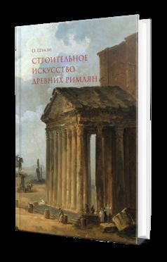 СТРОИТЕЛЬНОЕ ИСКУССТВО ДРЕВНИХ РИМЛЯН