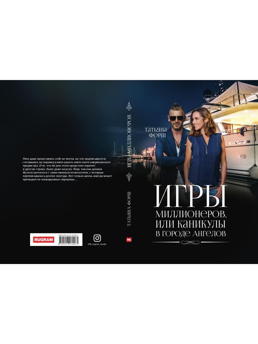 Игры миллионеров, или каникулы в городе Ангелов