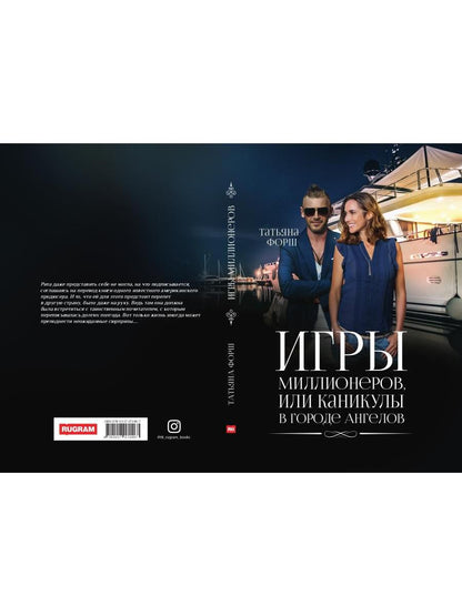 Игры миллионеров, или каникулы в городе Ангелов