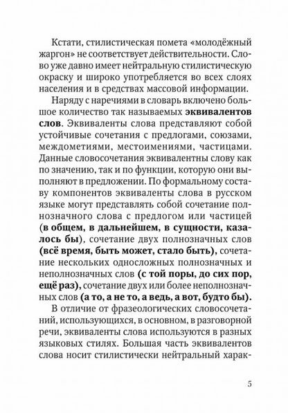 Немецко-русский и русско-немецкий словарь наречий, адвербиальных словосочетаний и эквивалентов слов