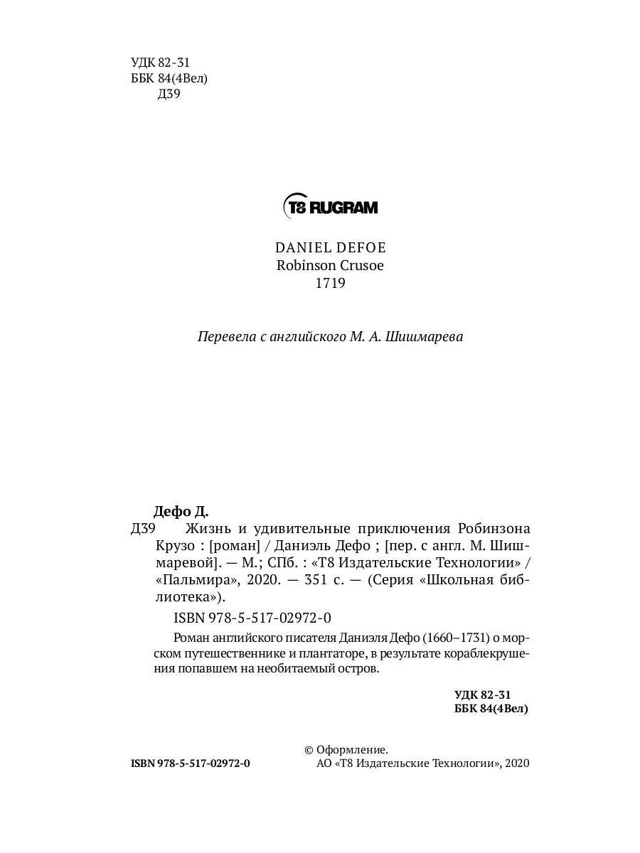 Жизнь и удивительные приключения Робинзона Крузо