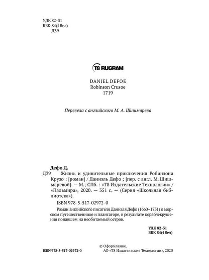 Жизнь и удивительные приключения Робинзона Крузо