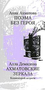Анна Ахматова. Поэма без героя. Алла Демидова. Ахматовские зеркала. Комментарий актрисы