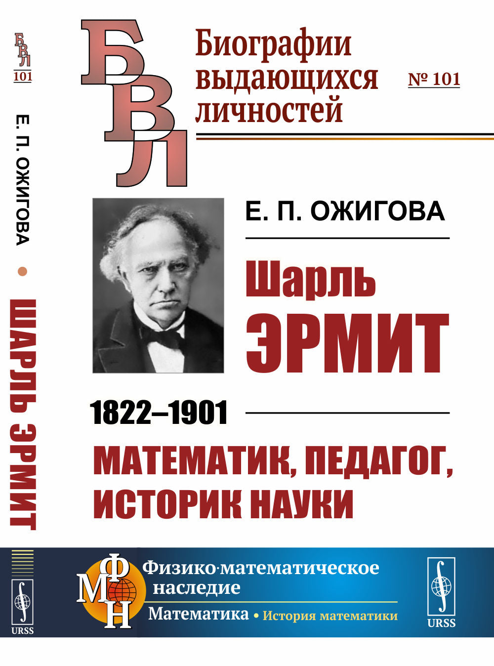 Шарль Эрмит: 1822--1901. Математик, педагог, историк науки