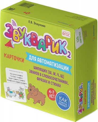 Звукварик 2: 125 карточек для автоматизации и дифференциации шипящих [ш, ж, ч, щ] звуков в словосочетаниях, фразах и стихах. 4-7 лет :
