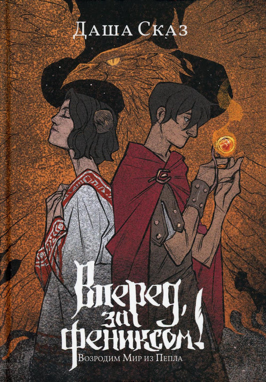 Рип.Вперед,за Фениксом!Возродим Мир из Пепла