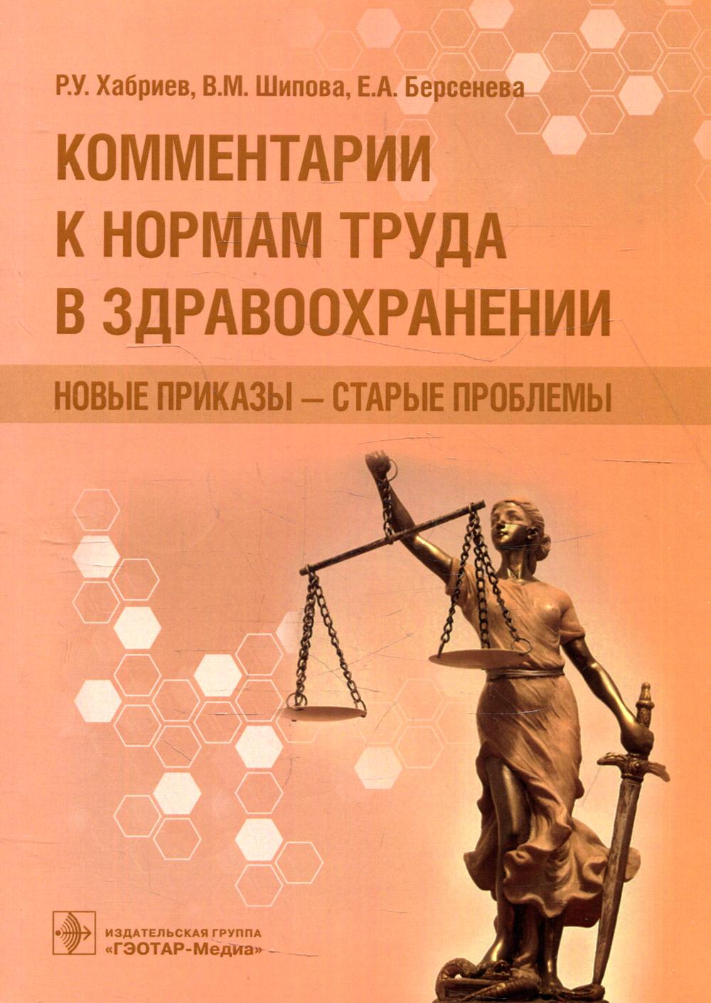 Комментарии к нормам труда в здравоохранении: новые приказы — старые проблемы / Р. У. Хабриев, В. М. Шипова, Е. А. Берсенева. — М. : ГЭОТАР-Медиа, 2019. — 144 с.