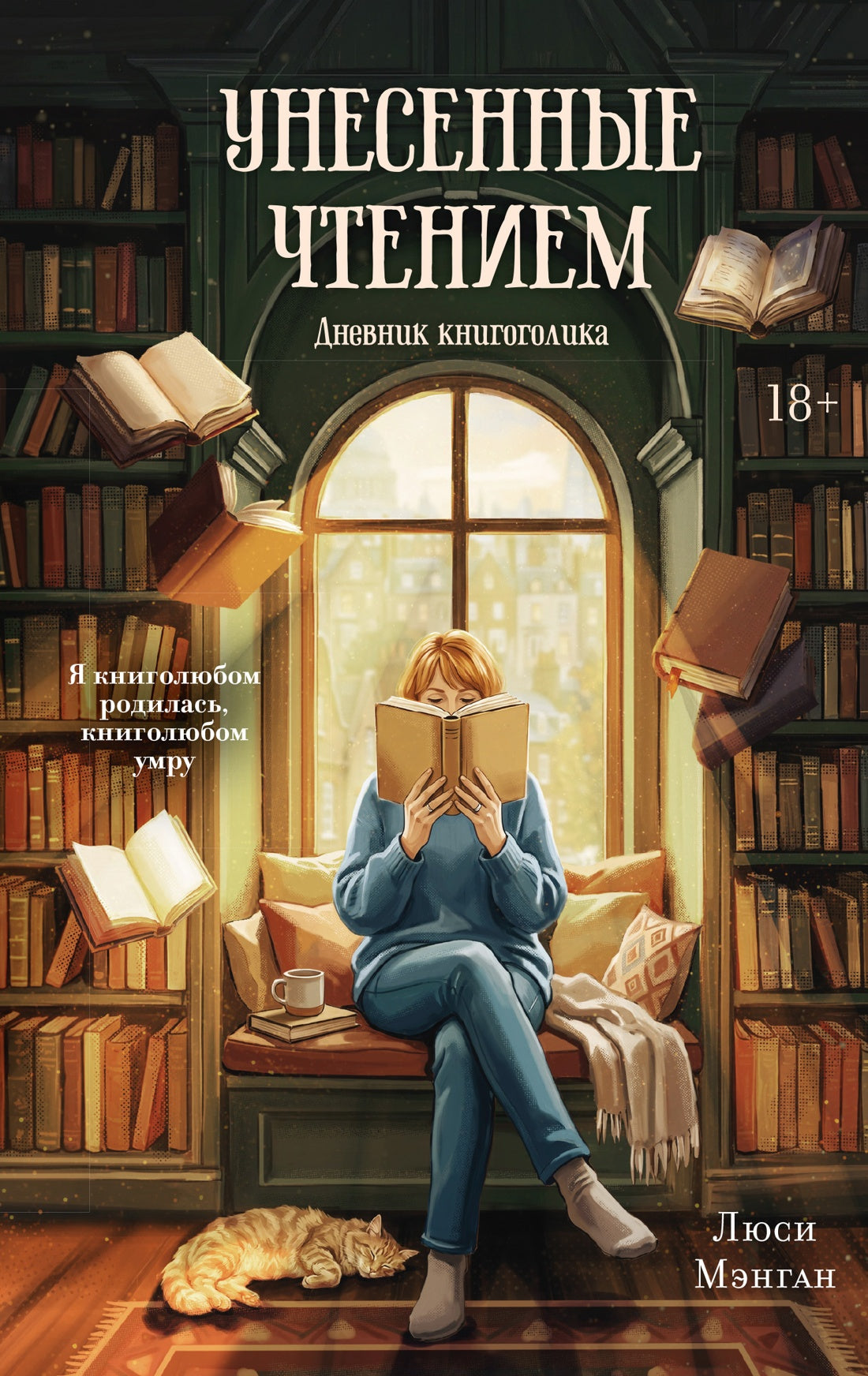 Унесенные чтением. Дневник книгоголика