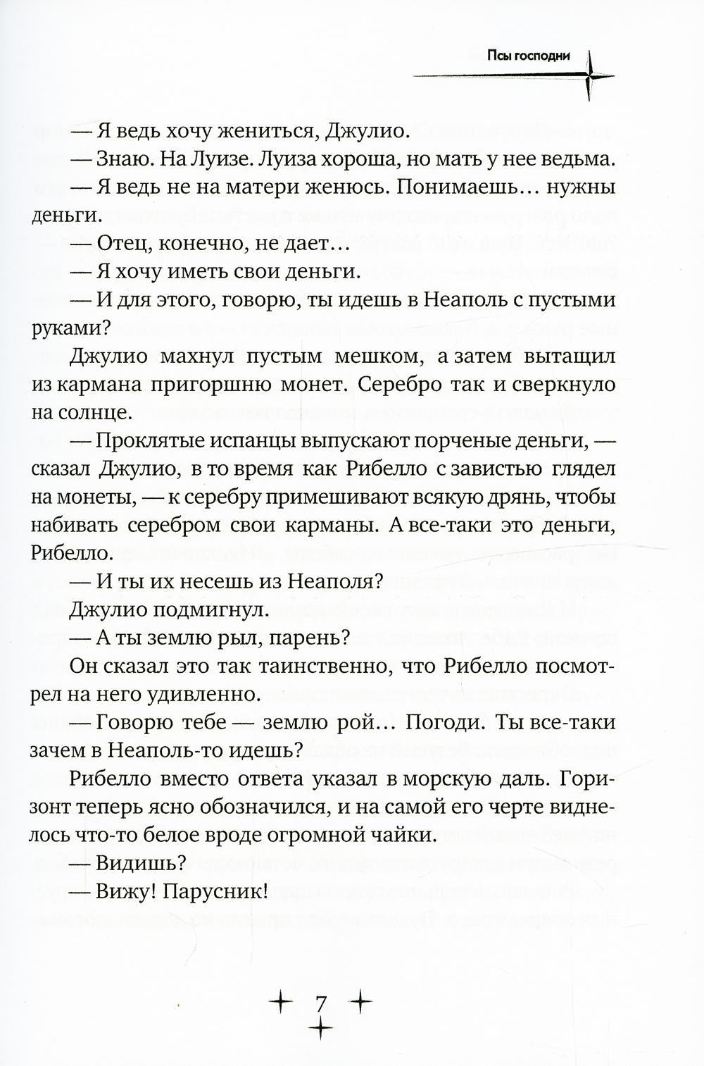 Псы господни. Повесть о Джордано Бруно: повесть