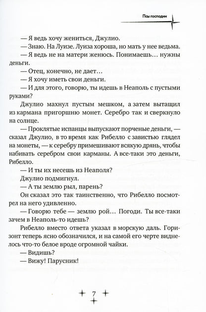 Псы господни. Повесть о Джордано Бруно: повесть