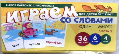 Набор карточек с рисунками. Играем со словами ОДИН-МНОГО. Часть 2 (учебно-игровой комплект) / Танцюра С.Ю.
