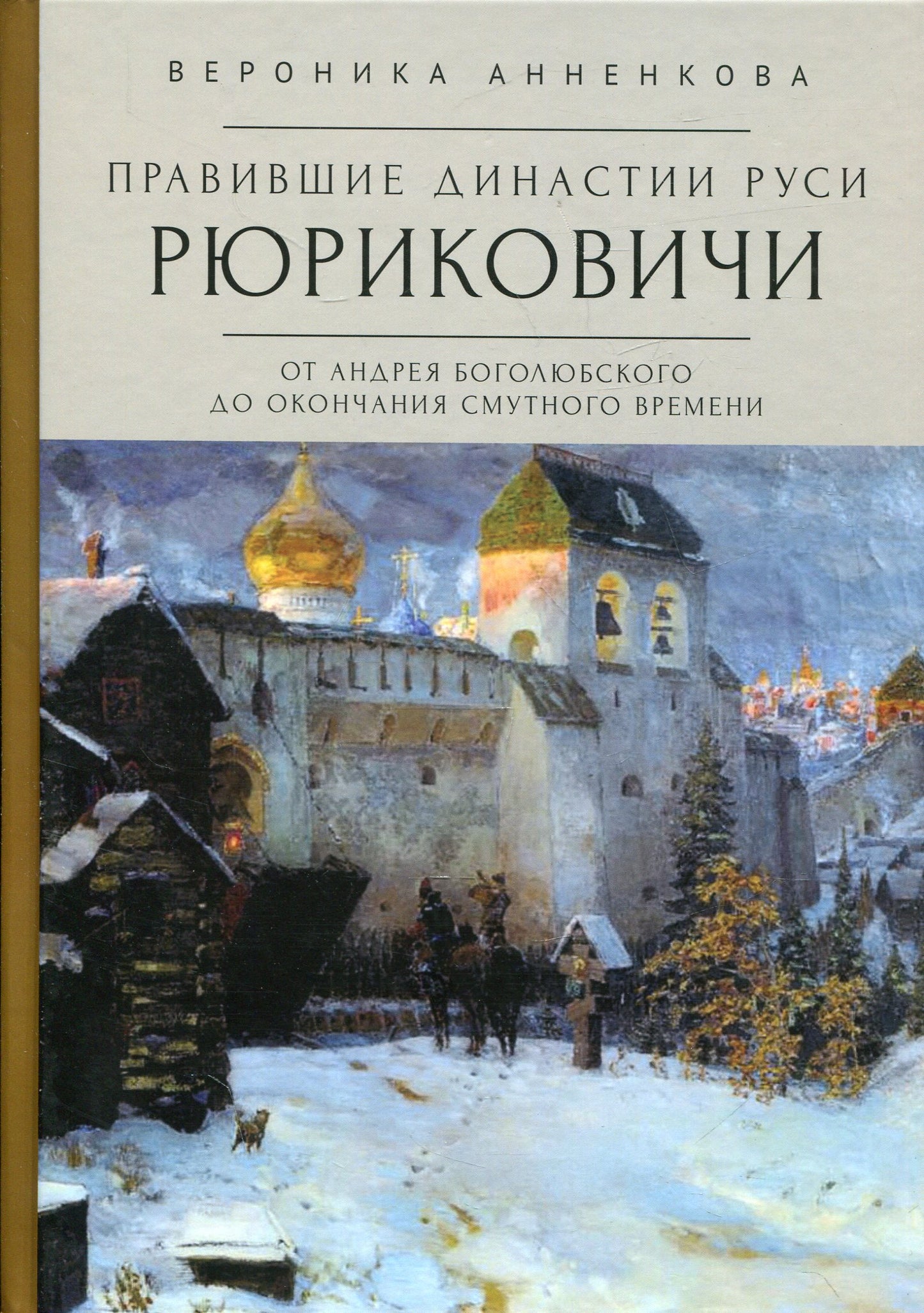 Анненкова В.В. Правившие династии Руси: Рюриковичи. От Андрея Боголюбского до окончания Смутного времени. Традиционные и альтернативные версии.
