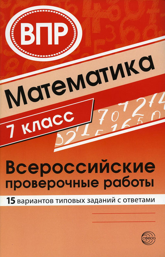 Математика. Всероссийские проверочные работы. 7 класс (15 вариантов типовых заданий с ответами)/ Булгакова О.А., Зайцева Л.Н.