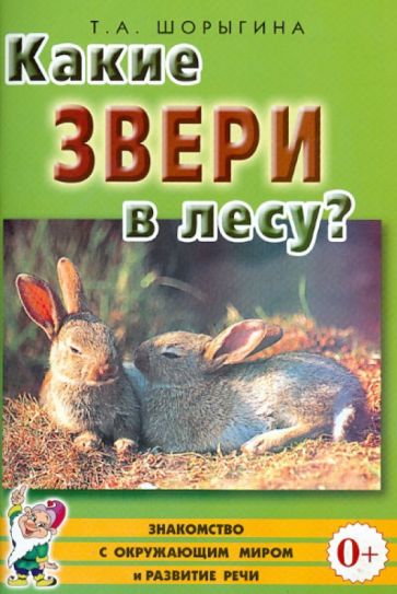 Какие звери в лесу? [Методика]