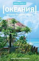 Океания.Остров бездельников