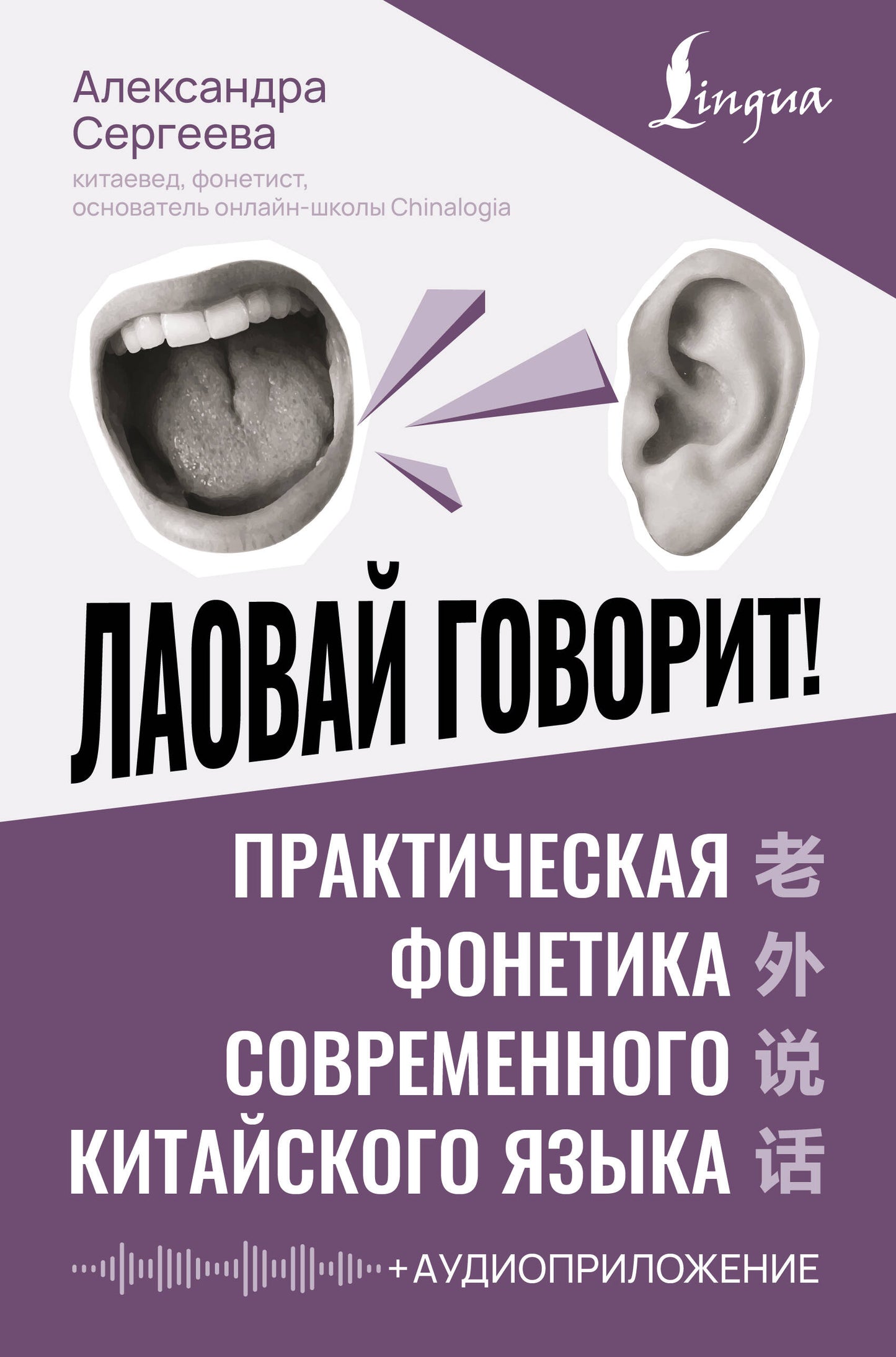 Лаовай говорит! Практическая фонетика современного китайского языка + аудиоприложение
